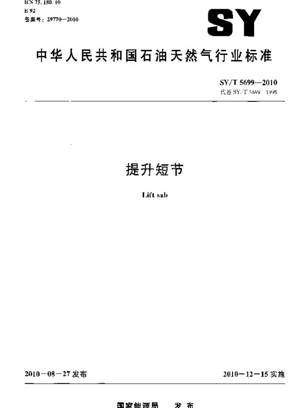 SYT 5699-2010 提升短节