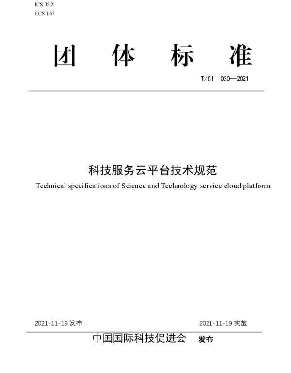 TCI 030-2021 科技服务云平台技术规范
