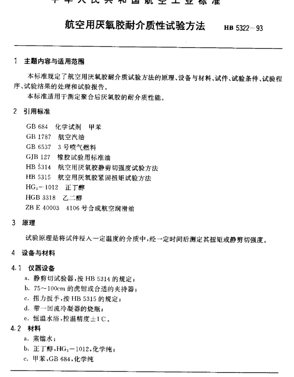 HB 5322-1993 航空用厌氧胶耐介质性试验方法