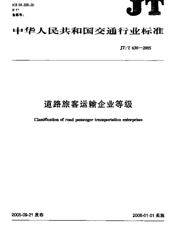 JTT 630-2005 道路旅客运输企业等级