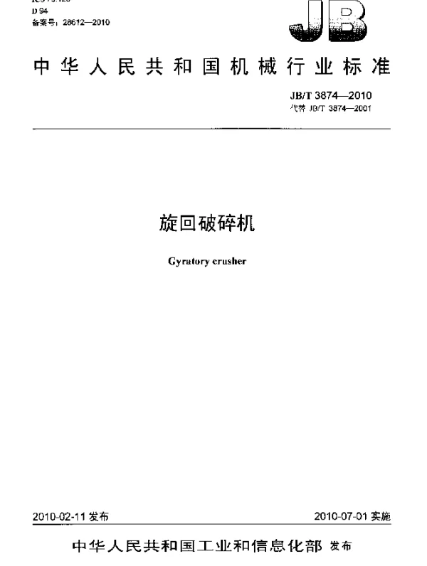 JBT 3874-2010 旋回破碎机