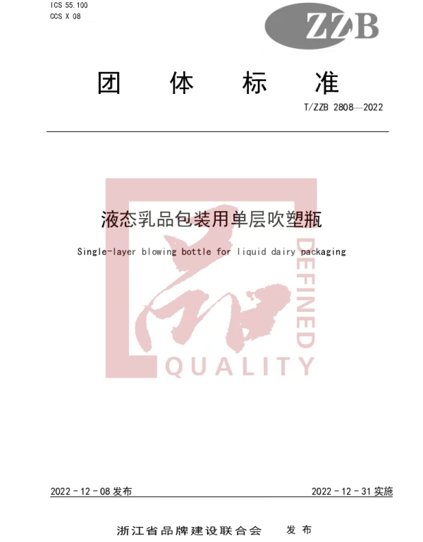 TZZB 2808-2022 液态乳品包装用单层吹塑瓶
