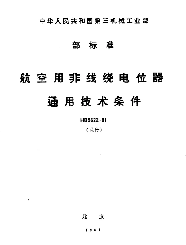 HB 5622-1981 航空用非线绕电位器通用技术条件(试行)