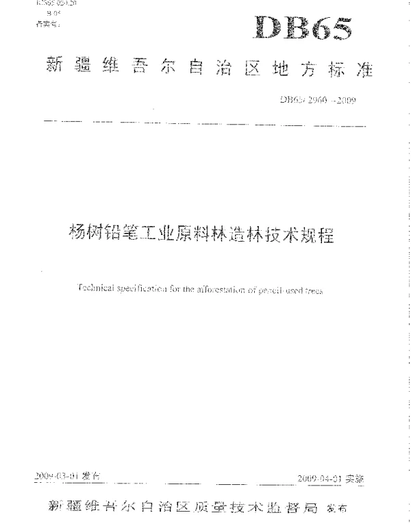 DB65T 2960-2009 杨树铅笔工业原料林造林技术规程