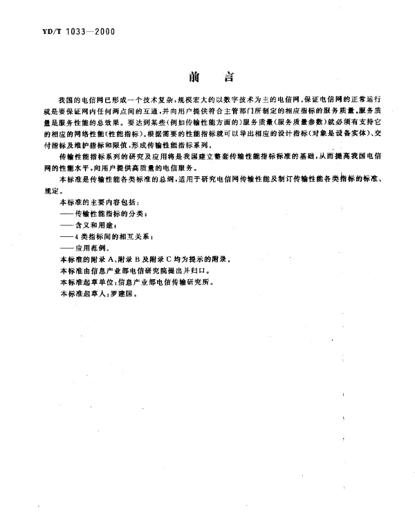 YDT 1033-2000 传输性能的指标系列