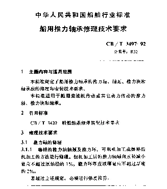 CBT 3497-1992 船用推力轴承修理技术要求