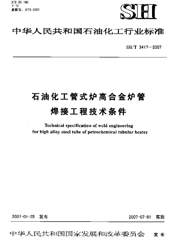 SHT 3417-2007 石油化工管式炉高合金炉管焊接工程技术条件