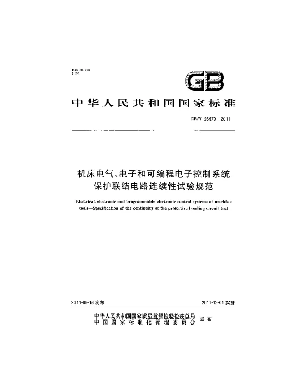 GBT26679-2011机床电气、电子和可编程电子控制系统保护联结电路连续性试验规范