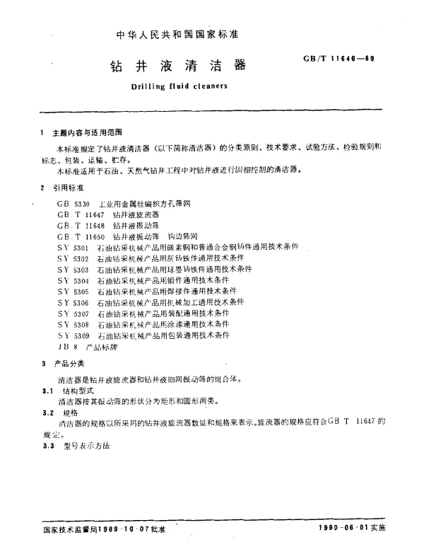 GBT 11646-1989 钻井液清洁器