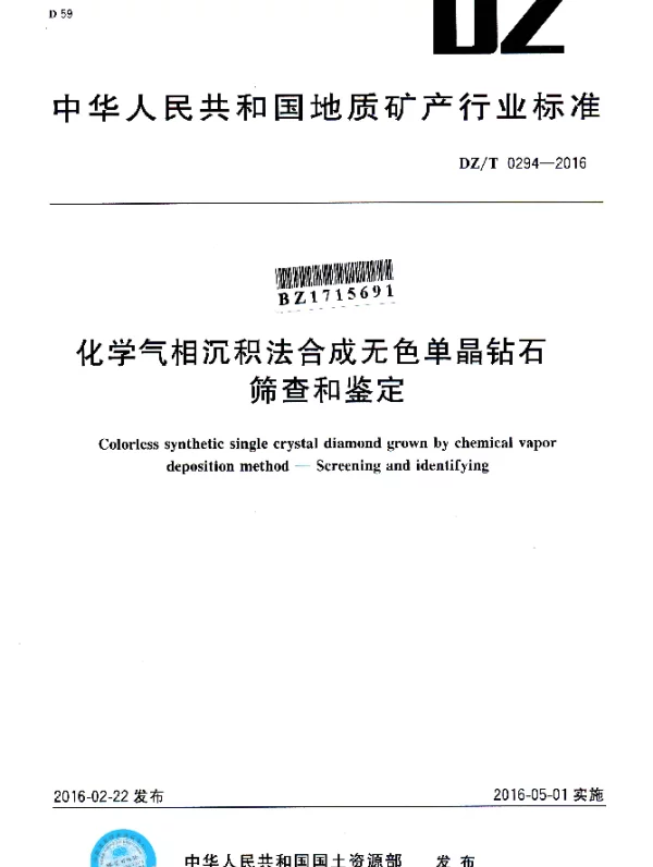 DZT 0294-2016 化学气相沉积法合成无色单晶钻石 筛查和鉴定