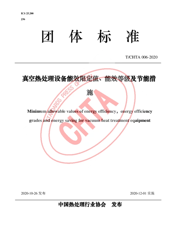 TCHTA 006-2020 真空热处理设备能效限定值、能效等级及节能措施