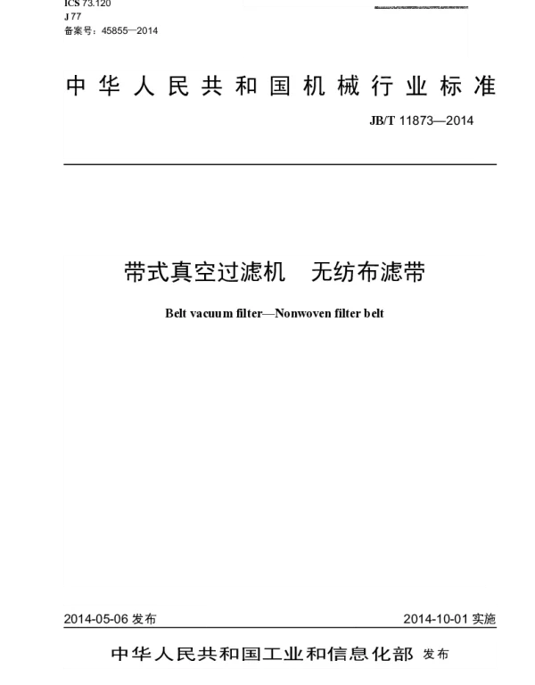 JBT 11873-2014 带式真空过滤机 无纺布滤带
