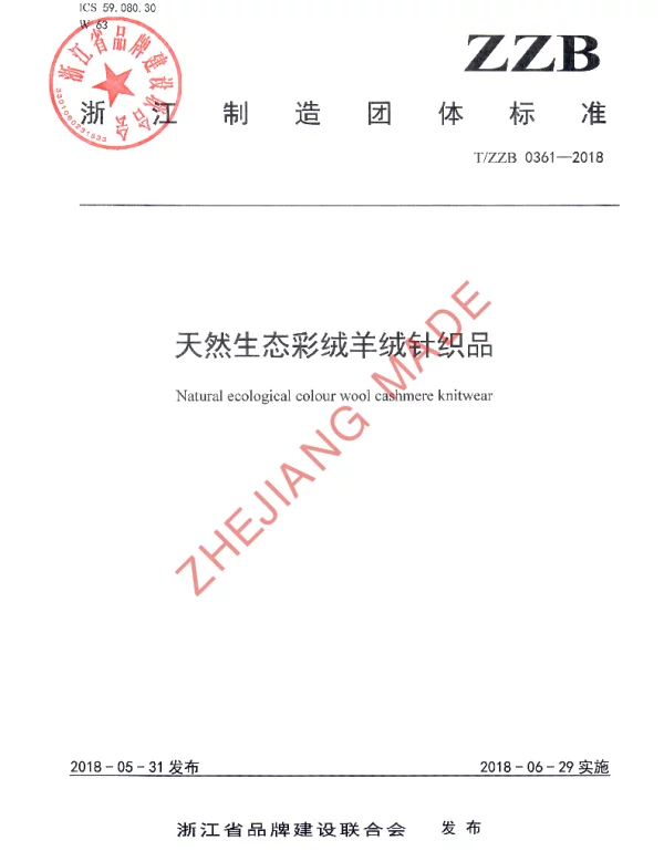 TZZB 0361-2018 天然生态彩绒羊绒针织品