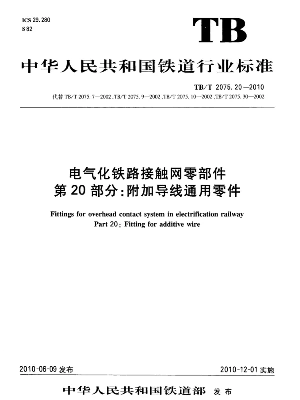 TBT 2075.20-2010电气化铁路接触网零部件第20部分：附加导线通用零件