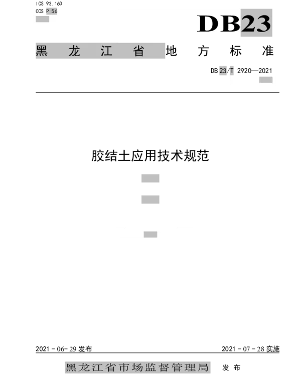 DB23T 2920—2021 胶结土应用技术规范