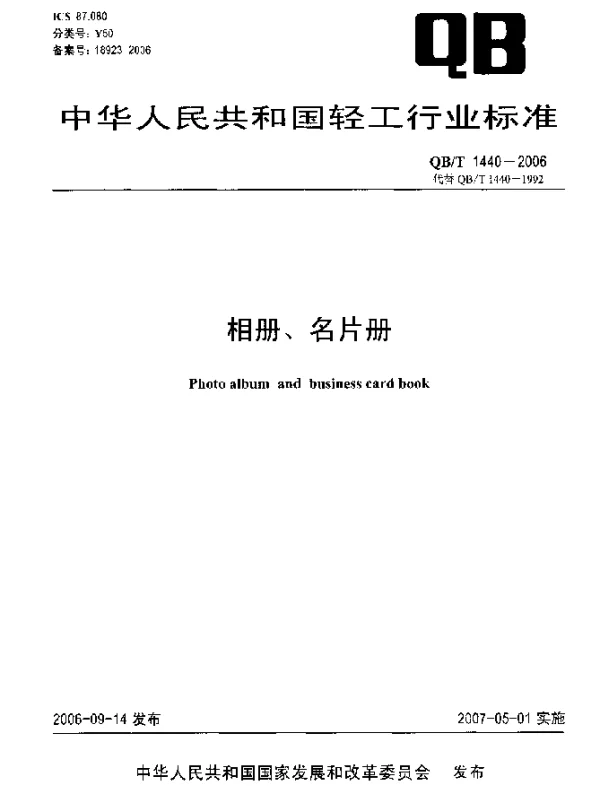 QBT 1440-2006 相册 名片册