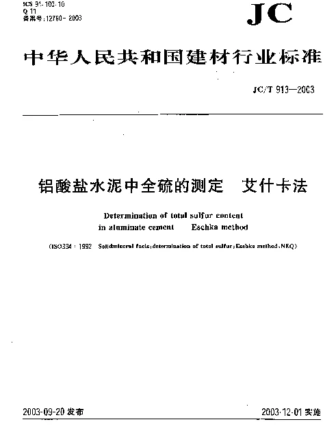 JCT 913-2003 铝酸盐水泥中全硫的测定 艾什卡法
