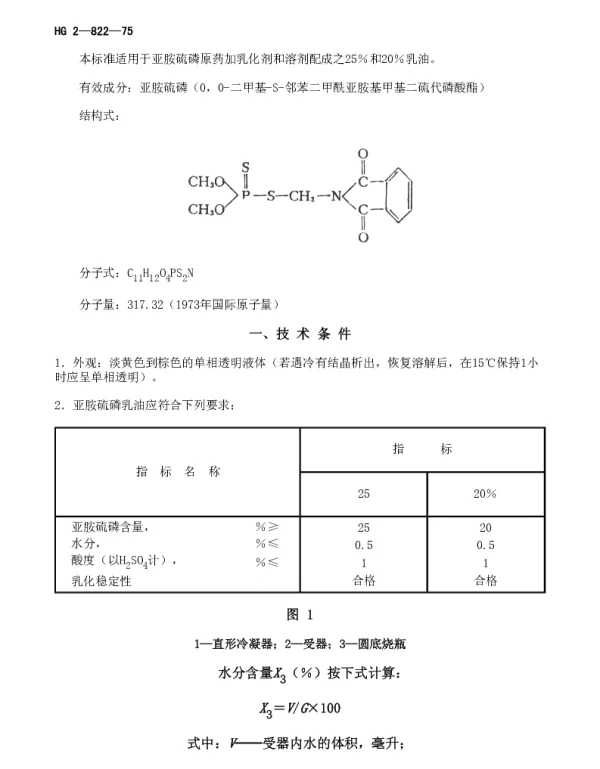 HG 2-822-1975 亚胺硫磷乳油技术规范