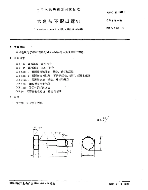 GB 838-1988 六角头不脱出螺钉