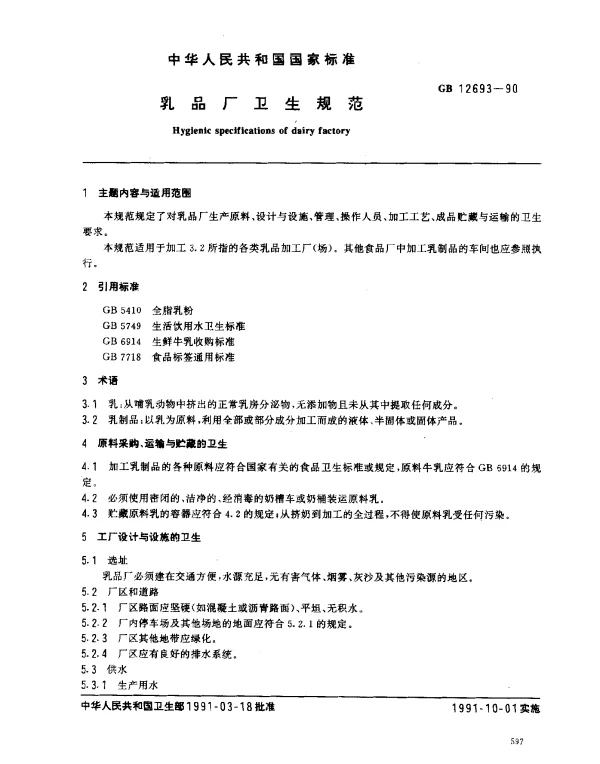 GB 12693-1990 乳品厂卫生规范