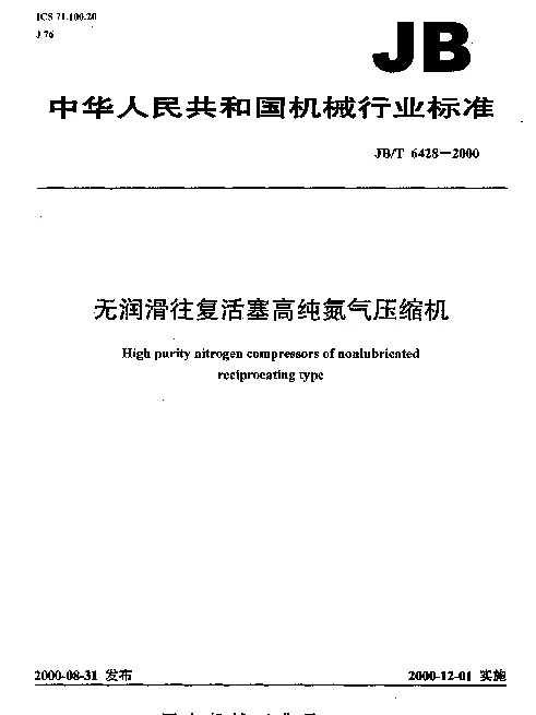 JBT 6428-2000 无润滑往复活塞高纯氮气压缩机