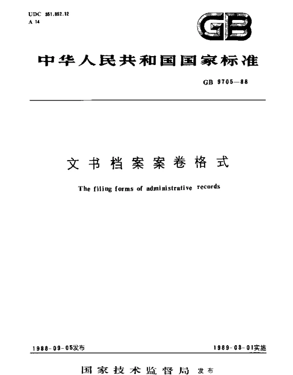 GBT 9705-1988 文书档案案卷格式