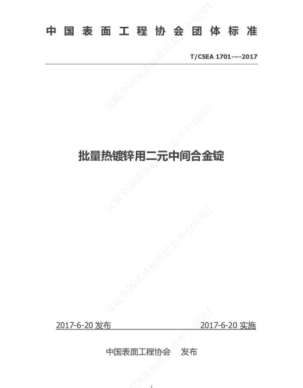 TCSEA 1701-2017 批量热镀锌用二元中间合金锭