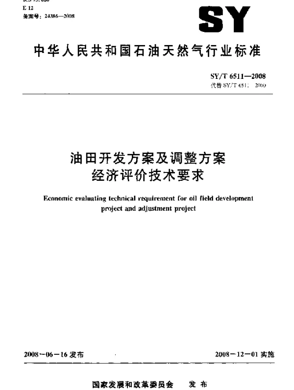 SYT 6511-2008 油田开发方案及调整方案经济评价技术要求