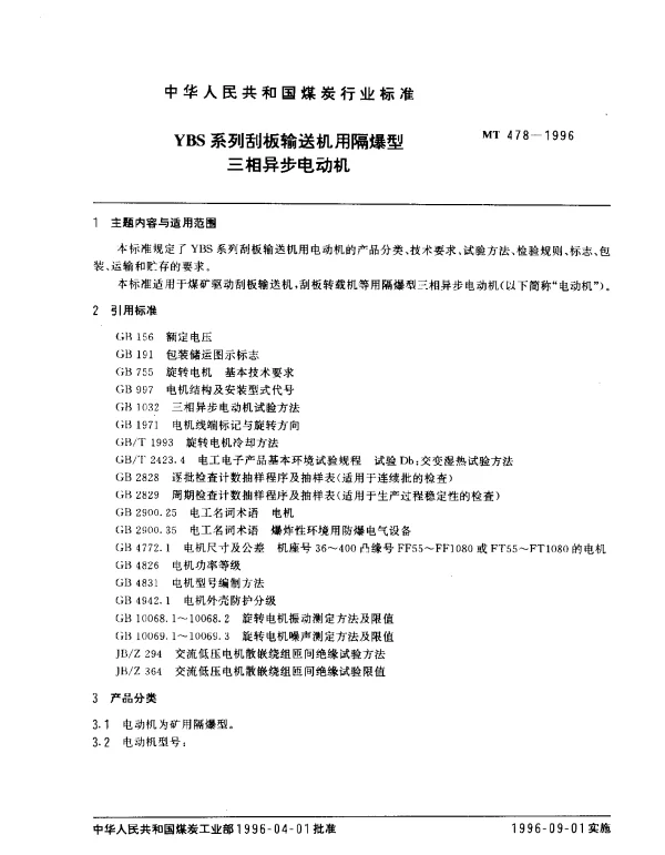 MT 478-1996 YBS系列刮板输送机用隔爆型.三相异步电动机