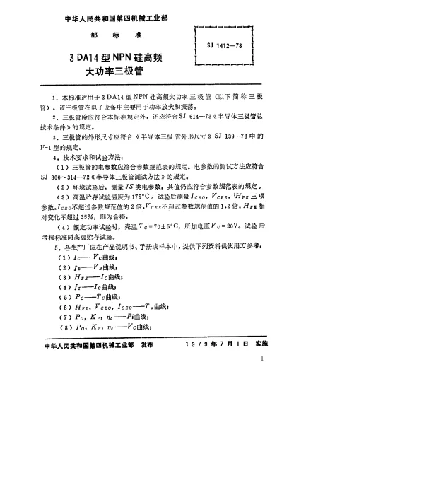 SJ 1412-1978 3DA14型NPN硅高频大功率三极管