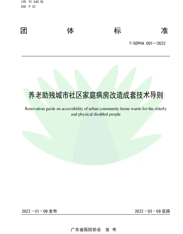 TGDPHA 001-2022 养老助残城市社区家庭病房改造成套技术导则