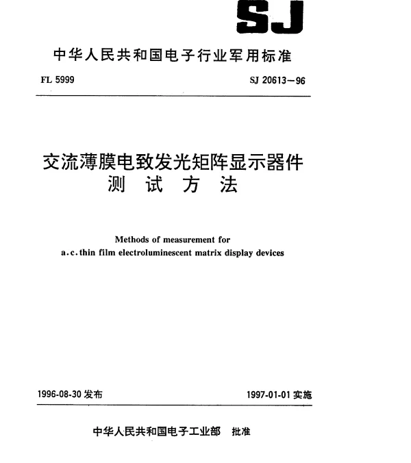 SJ 20613-1996 交流薄膜电致发光矩阵显示器件测试方法