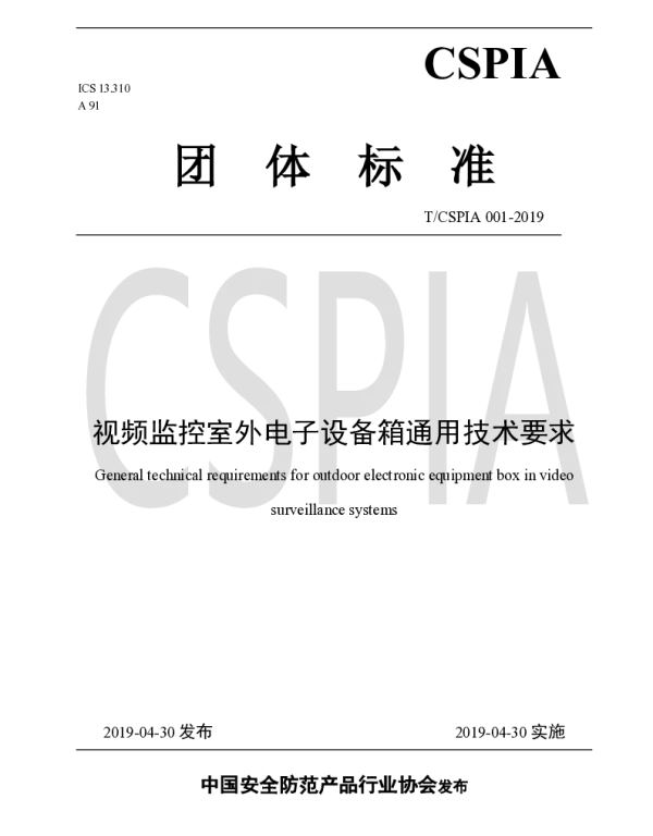 TCSPIA 001-2019 视频监控室外电子设备箱通用技术要求