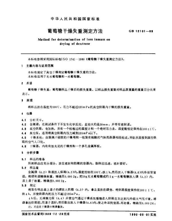 GB 12101-1989 葡萄糖干燥失重测定方法