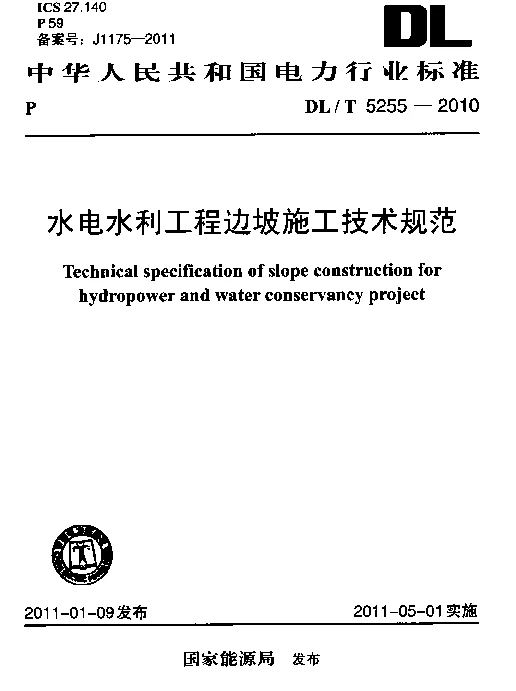 DLT 5255-2010 水电水利工程边坡施工技术规范