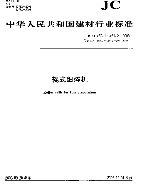 JCT 450.2-2003 辊式细碎机技术条件