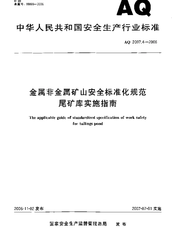 AQ 2007.4-2006 金属非金属矿山安全标准化规范尾矿库实施指南