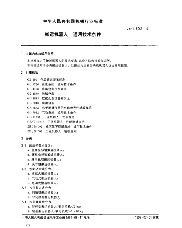 JBT 5063-1991 搬运机器人.通用技术条件
