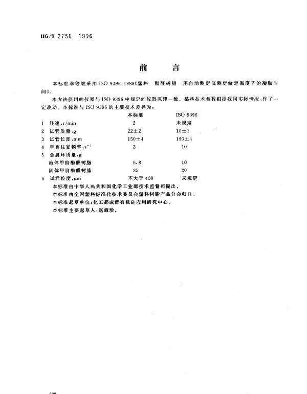 HGT 2756-1996 用自动测定仪测定酚醛树脂给定温度下的凝胶时间