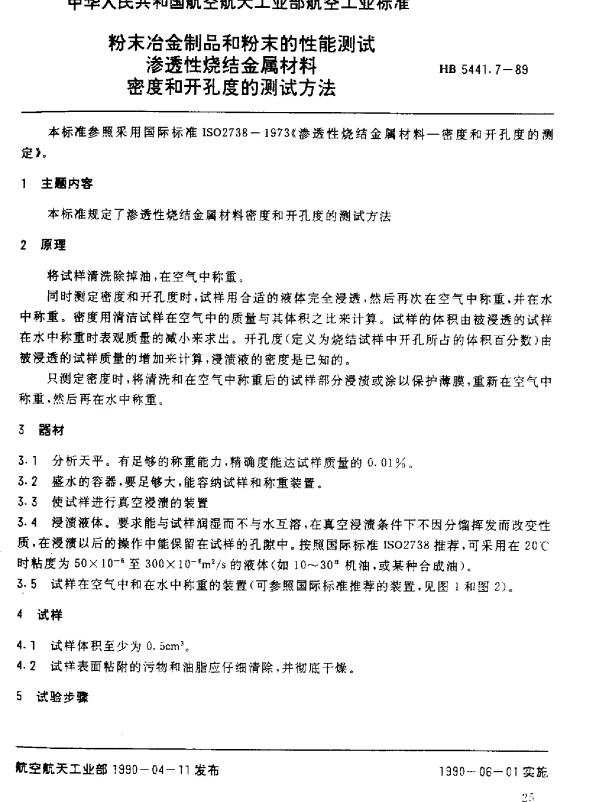 HB 5441.7-1989 粉末冶金制品和粉末的性能测试.渗透性烧结金属材料密度和开孔度的测试方法