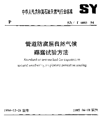 SYT 0085-1994 管道防腐层自然气候曝露试验方法