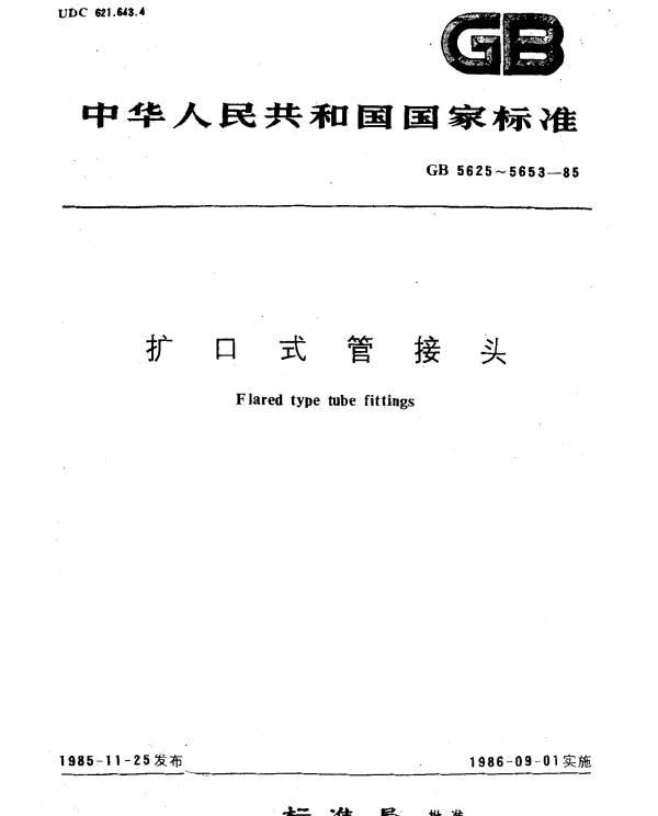 GB 5646-1985 扩口式管接头管套