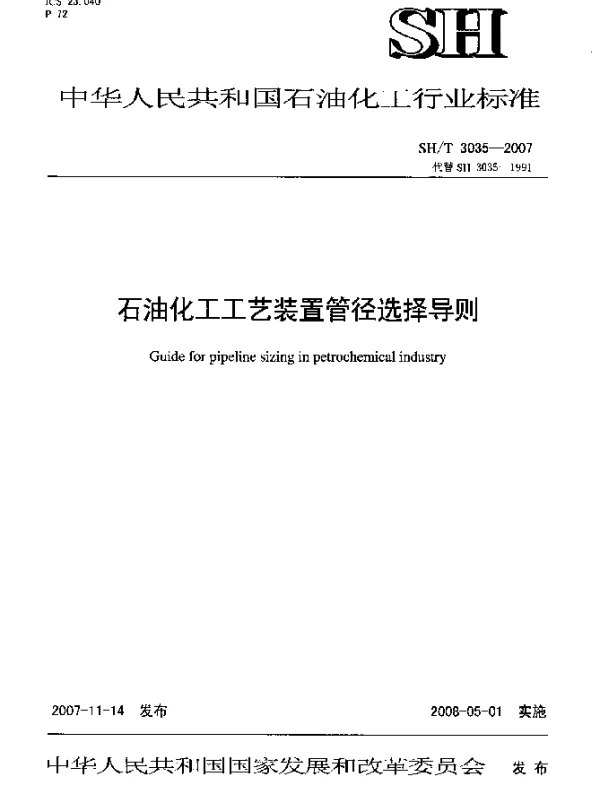 SHT 3035-2007 石油化工工艺装置管径选择导则