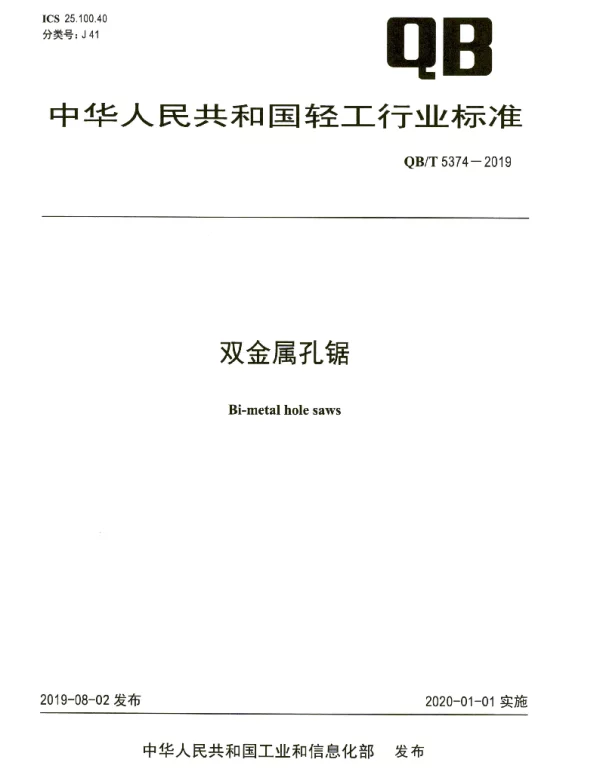 QBT 5374-2019 双金属孔锯