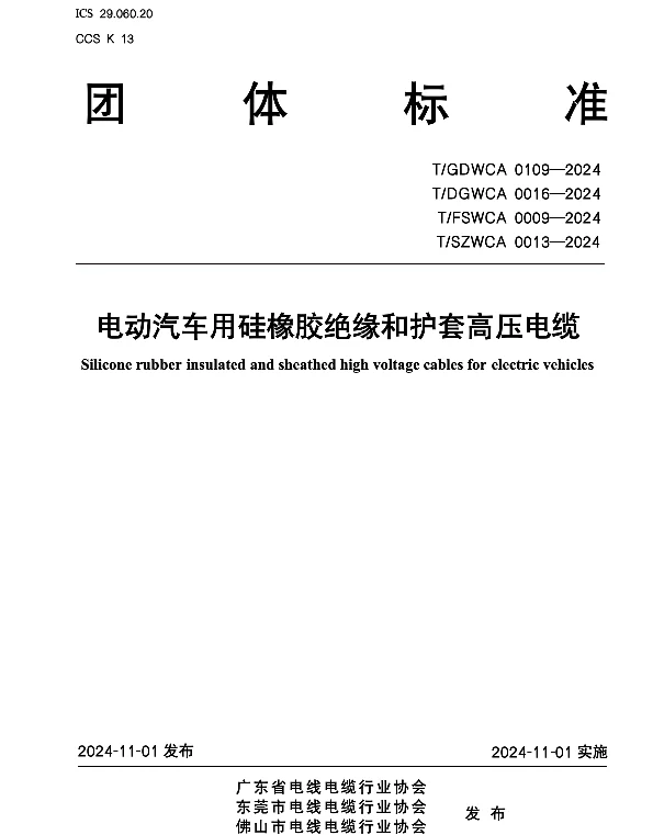 TGDWCA 0109-2024 电动汽车用硅橡胶绝缘和护套高压电缆