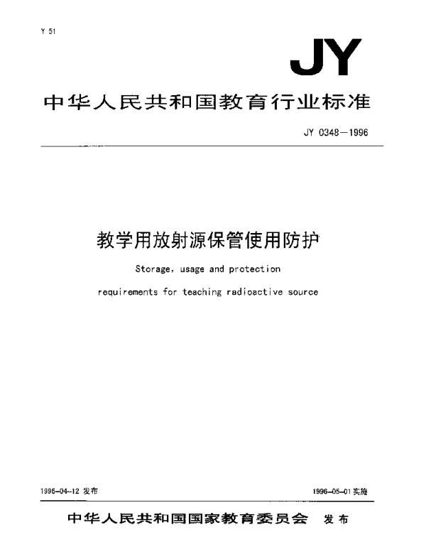 JY 0348-1996 教学用放射源保管使用防护