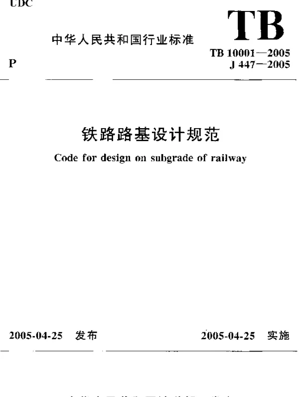 TB 10001-2005 铁路路基设计规范