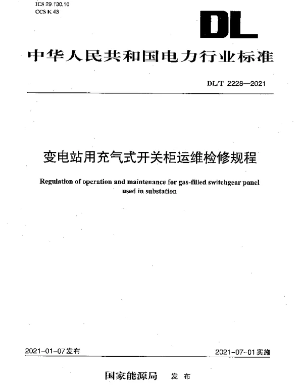 DLT 2228-2021 变电站用充气式开关柜运维检修规程