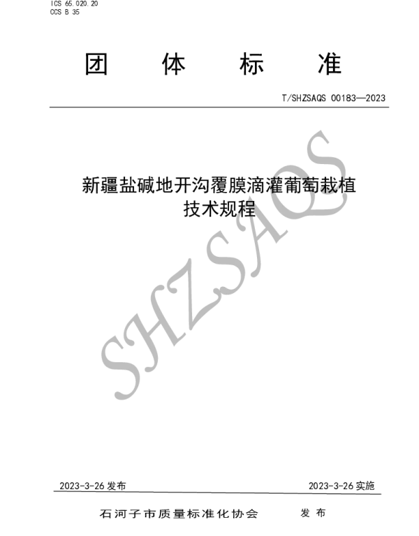TSHZSAQS 00183-2023 新疆盐碱地开沟覆膜滴灌葡萄栽植技术规程