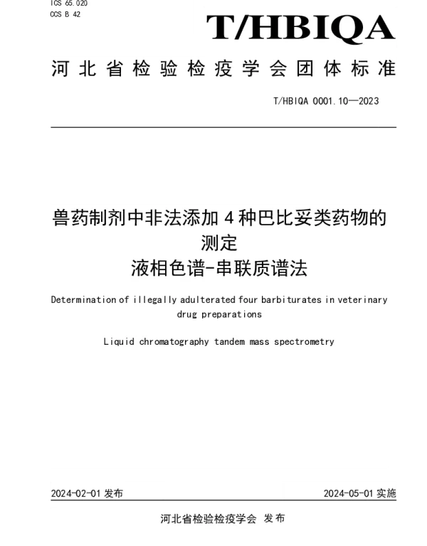 THBIQA 0001.10-2023 兽药制剂中非法添加4种巴比妥类药物的测定  液相色谱-串联质谱法